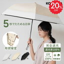 【10％OFFクーポン＋P10倍（要エントリー）】KONCIWA日傘 5秒たためる傘 形状記憶 折りたたみ 完全遮光 晴雨兼用 レデ…