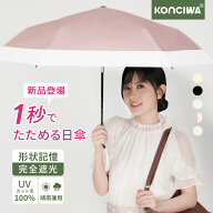 2026年新作 KONCIWA 日傘 1秒たためる傘 形状記憶 完全遮光 晴雨兼用 UVカット100% 折りたたみ傘 軽量 ワ…