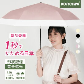 【25%OFFクーポン】2026年新作 KONCIWA 日傘 1秒たためる傘 形状記憶 完全遮光 晴雨兼用 UVカット100% 折りたたみ傘 軽量 ワンタッチ 自動開閉 コンパクト 耐風 6本骨 遮熱 紫外線感知 折り畳み傘 レディース メンズ兼用 無地 3段