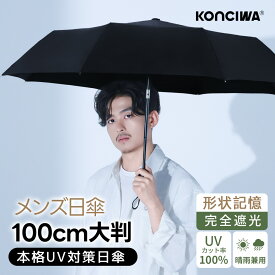 【20%OFFクーポン】KONCIWA 日傘 メンズ 折りたたみ傘 完全遮光 100% ビッグサイズ100cm 遮熱 晴雨兼用 雨傘 　自動開閉 8本骨 5秒でたためる 形状記憶 熱加工 UVカット UPF50+ 大きめ 男性用 軽量 撥水 雨傘 ビジネス 暑さ対策 紫外線対策