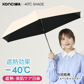 【20%OFFクーポン】【テレビで紹介】【遮熱・美肌日傘】KONCIWA 日傘 折りたたみ －40℃遮熱効果 完全遮光100% UVカット100% ビッグサイズ97cm 70Dナイロン 遮熱率61％ 晴雨兼用 雨傘 逆戻り防止 自動開閉 レディース メンズ －40℃ SHADE シェードブラス