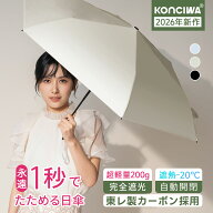 【20%OFFクーポン】KONCIWA 日傘 折りたたみ 1秒でたためる 形状記憶 完全遮光 100% UVカット 超軽量200g…