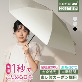 【20%OFFクーポン】KONCIWA 日傘 折りたたみ 1秒でたためる 形状記憶 完全遮光 100% UVカット 超軽量200g 東レ製カーボンファイバー 6本骨 晴雨兼用 逆戻り防止 遮熱-20℃ 自動開閉 レディース メンズ コンパクト