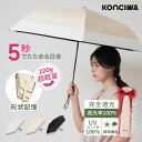 【20%OFFクーポン】日傘 折りたたみ KONCIWA 高遮熱 最大約－30℃ 完全遮光100% UVカット100% 軽量 約220g 形状記憶 5…