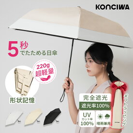 【20%OFFクーポン】日傘 折りたたみ KONCIWA 高遮熱 最大約－30℃ 完全遮光100% UVカット100% 軽量 約220g 形状記憶 5秒収納 ワンタッチ自動開閉 晴雨兼用 レディース メンズ
