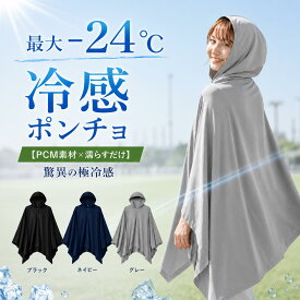 PCM 冷感ポンチョ KONCIWA フード付き 冷感ケープ 夏用 接触冷感 ひんやり UV対策 日差し対策 暑さ対策 レディース メンズ キッズ 軽量 スポーツ観戦 アウトドア キャンプ 通勤 送迎 公園