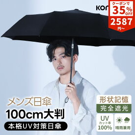【35%OFF・クーポンで2,587円】KONCIWA 日傘 メンズ 折りたたみ傘 完全遮光 100% ビッグサイズ100cm 遮熱 晴雨兼用 雨傘 　自動開閉 8本骨 5秒でたためる 形状記憶 熱加工 UVカット UPF50+ 大きめ 男性用 軽量 撥水 雨傘 ビジネス 暑さ対策 紫外線対策