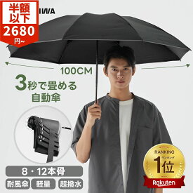 【57％OFF+ポイント10倍！】【高評価★4.59 】KONCIWA 折りたたみ傘 形状記憶 3秒でたためる ワンタッチ 自動開閉 軽量 丈夫 耐強風 8～12本骨 超撥水 メンズ 大きいサイズ 形状安定 反射ストリップ付き おりたたみ 黒 無地 3段 雨傘 コンパク 携帯便利