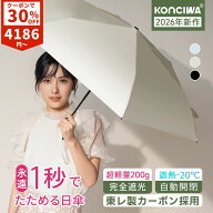 【30%OFF・クーポンで4,186円】KONCIWA 日傘 折りたたみ 1秒でたためる 形状記憶 完全遮光 100% UVカット…