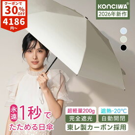 【30%OFF・クーポンで4,186円】KONCIWA 日傘 折りたたみ 1秒でたためる 形状記憶 完全遮光 100% UVカット 超軽量200g 東レ製カーボンファイバー 6本骨 晴雨兼用 逆戻り防止 遮熱-20℃ 自動開閉 レディース メンズ コンパクト