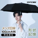 【20%OFFクーポン】KONCIWA 日傘 メンズ 折りたたみ傘 完全遮光 100% ビッグサイズ100cm 遮熱 晴雨兼用 雨傘 　自動開閉 8本骨 5秒でたためる 形状記憶 熱加工 UVカット UPF50+ 大きめ 男性用 軽量 撥水 雨傘 ビジネス 暑さ対策 紫外線対策