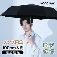 【20%OFFクーポン】KONCIWA 日傘 メンズ 折りたたみ傘 完全遮光 100% ビッグサイズ100cm 遮熱 晴雨兼用 …