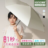 【20%OFFクーポン】【与田祐希×次世代日傘】KONCIWA 日傘 折りたたみ 1秒でたためる 形状記憶 完全遮光 …