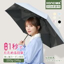 【20％OFFクーポン】【大判100cm発売！】【与田祐希×次世代日傘】KONCIWA 日傘 折りたたみ 1秒でたためる 形状記憶 …