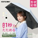 【20%OFFクーポン】【東レ製カーボンファイバー】【テレビで紹介】KONCIWA 日傘 折りたたみ 1秒でたためる 【与田祐希…