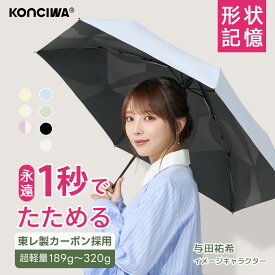 【20%OFFクーポン】【東レ製カーボンファイバー】【テレビで紹介】KONCIWA 日傘 折りたたみ 1秒でたためる 【与田祐希×次世代日傘】形状記憶 完全遮光 UVカット100% 超軽量200g 大判100cm 晴雨兼用 逆戻り防止 遮熱-20℃ 自動開閉 レディース コンパクト