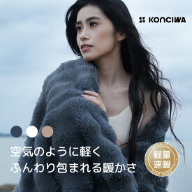 【25%OFFクーポン】KONCIWA 毛布ふわふわ 軽量速暖 ブランケット 極上の肌ざわり 2枚合わせ 優れる保温性 静電気防止 抜け毛なし シングル/セミダブル 洗濯機OK 秋冬 接触温感 あったかい プレゼント ギフト