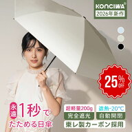 【25%OFFクーポン+P2倍】【予約販売】【与田祐希×次世代日傘】KONCIWA 日傘 折りたたみ 1秒でたためる …
