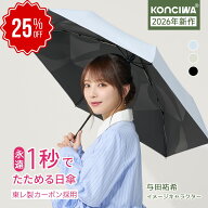 【25%OFFクーポン+P2倍】【与田祐希×次世代日傘】2026年新作KONCIWA 日傘 折りたたみ 1秒でたためる 形…