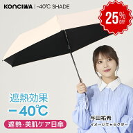 【25％クーポン+P2倍】【2026年新作！美肌・遮熱日傘】KONCIWA 日傘 折りたたみ －40℃遮熱効果 完全遮光…