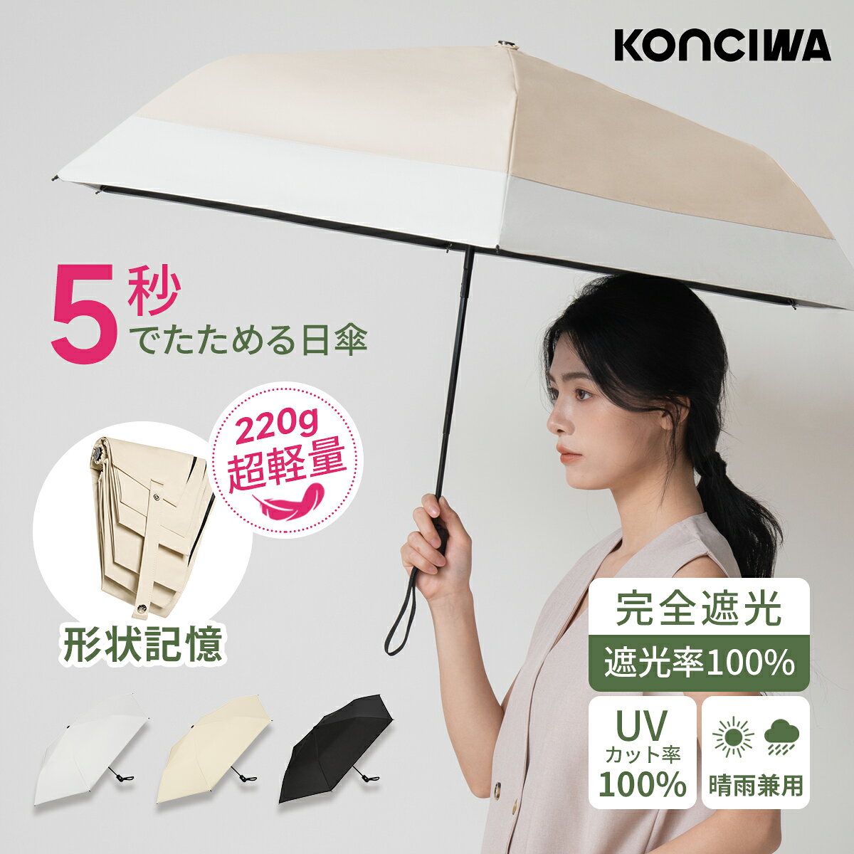【1,000円OFFクーポン・6/20】日傘 KONCIWA 5秒でたためる日傘 軽量 完全遮光 遮熱-30℃ 形状記憶 レディース メンズ兼用 UVカット100% ワンタッチ自動開閉 コンパクト 6本骨 超撥水 日焼け防止 無地 3段 折りたたみ晴雨兼用 - メイン画像 4