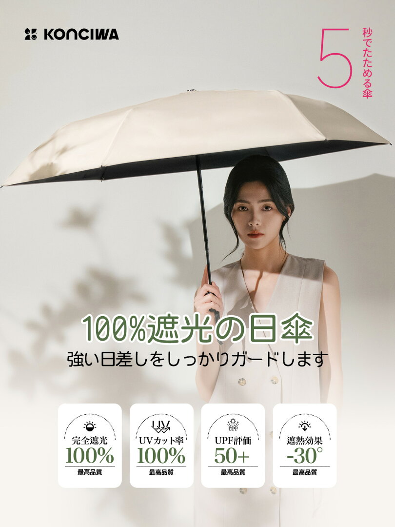 【1,000円OFFクーポン・6/20】日傘 KONCIWA 5秒でたためる日傘 軽量 完全遮光 遮熱-30℃ 形状記憶 レディース メンズ兼用 UVカット100% ワンタッチ自動開閉 コンパクト 6本骨 超撥水 日焼け防止 無地 3段 折りたたみ晴雨兼用 - メイン画像 6