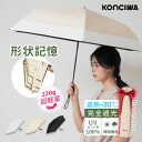 【20%OFFクーポン】楽天常連1位 日傘 KONCIWA 5秒でたためる日傘 軽量 完全遮光 遮熱－30℃ 形状記憶 レディース メン…