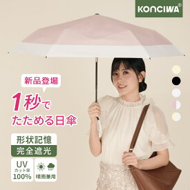 2026年新作 KONCIWA 日傘 形状記憶 1秒たためる傘 完全遮光 晴雨兼用 UVカット100% 折りたたみ傘 軽量 ワンタッチ 自動開閉 コンパクト 6本骨 遮熱 紫外線感知 折り畳み傘 レディース メンズ兼用 無地 3段