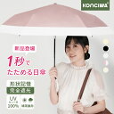 【1000円OFFクーポン＋P5倍!】2026年新作 KONCIWA 日傘 1秒たためる傘 形状記憶 完全遮光 晴雨兼用 UVカット100% 折り…
