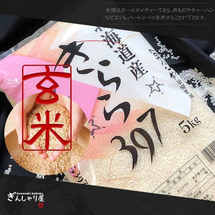 楽天市場】令和7年産 北海道産 きらら 397 玄米 10kg (5kg×2袋セット 
