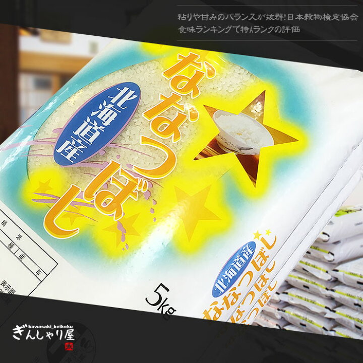 楽天市場】令和6年産 北海道産 ななつぼし 10kg (5kg×2袋セット)＜白米  