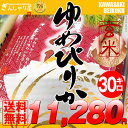 28年産 北海道産 ゆめぴりか 玄米 30kg (5kg×6袋セット)＜玄米／白米／分づき米＞【送料無料】【北海道米 送料込み 米 お米 真空パック選択可】 ランキングお取り寄せ