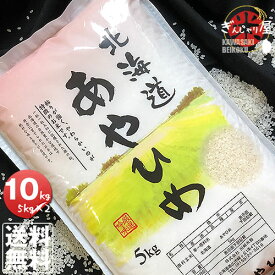 令和5年産北海道産 あやひめ 10kg (5kg×2袋セット)＜白米＞ 【送料無料】【北海道米 送料込み 米 お米 真空パック選択可】