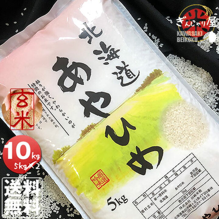 楽天市場】令和7年産 北海道産 あやひめ 玄米 10kg (5kg×2袋セット 
