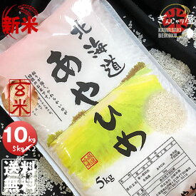 新米 令和7年産 北海道産 あやひめ 玄米 10kg (5kg×2袋セット)＜玄米／白米／分づき米＞ 【送料無料】【北海道米 送料込み 米 お米 真空パック選択可】