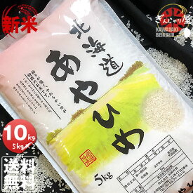 新米 令和7年産北海道産 あやひめ 10kg (5kg×2袋セット)＜白米＞ 【送料無料】【北海道米 送料込み 米 お米 真空パック選択可】