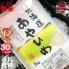 新米 令和7年産 北海道産 あやひめ 玄米 30kg (5kg×6袋セット)＜玄米／白米／分づき米＞ 【送料無料】【北海道米 送料込み 米 お米 真空パック選択可】