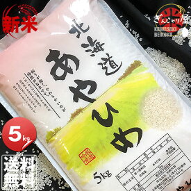新米 令和7年産 北海道産 あやひめ 5kg ＜白米＞ 【送料無料】【北海道米 送料込み 米 お米 真空パック選択可】