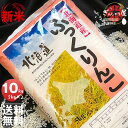 新米 令和7年産 北海道産 ふっくりんこ 10kg (5kg×2袋セット)＜白米＞ 【送料無料】【北海道米 送料込み 米 お米 真空パック選択可】