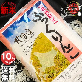 新米 令和7年産 北海道産 ふっくりんこ 10kg (5kg×2袋セット)＜白米＞ 【送料無料】【北海道米 送料込み 米 お米 真空パック選択可】