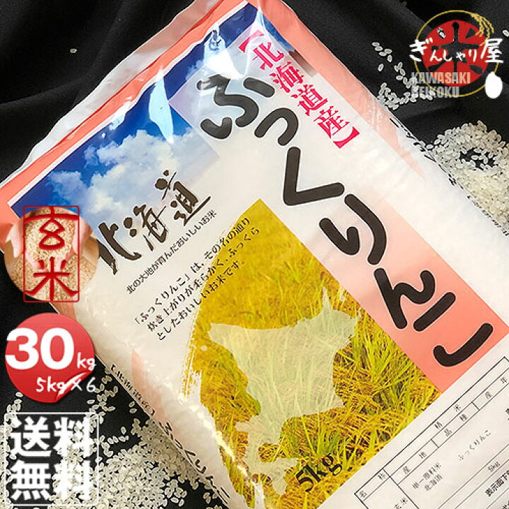 楽天市場】ポイント2倍 令和7年産 北海道産 ふっくりんこ 玄米 30kg 