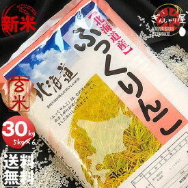 新米 令和7年産 北海道産 ふっくりんこ 玄米 30kg (5kg×6袋セット)＜玄米／白米／分づき米＞ 【送料無料】【北海道米 送料込み 米 お米 真空パック選択可】
