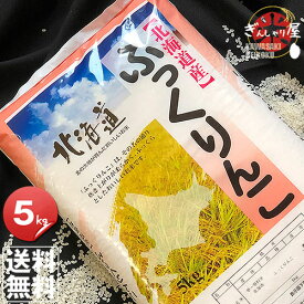 令和7年産 北海道産 ふっくりんこ 5kg ＜白米＞ 【送料無料】【北海道米 送料込み 米 お米 真空パック選択可】