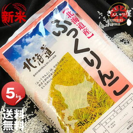 新米 令和7年産 北海道産 ふっくりんこ 5kg ＜白米＞ 【送料無料】【北海道米 送料込み 米 お米 真空パック選択可】