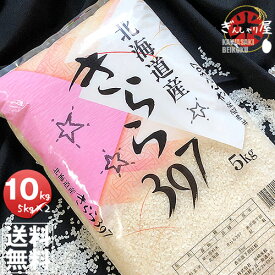 令和5年産 北海道産 きらら397 10kg (5kg×2袋セット)＜白米＞ 【送料無料】【北海道米 送料込み 米 お米 真空パック選択可】