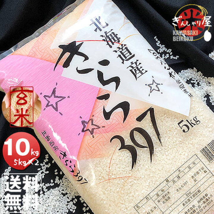 楽天市場】令和7年産 北海道産 きらら 397 玄米 10kg (5kg×2袋セット 