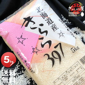 令和5年産 北海道産 きらら397 5kg ＜白米＞ 【送料無料】【北海道米 送料込み 米 お米 真空パック選択可】