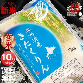 新米 令和7年産 北海道産 きたくりん 玄米 10kg (5kg×2袋セット)＜玄米／白米／分づき米＞ 【送料無料】【北海道米 送料込み 米 お米 真空パック選択可】