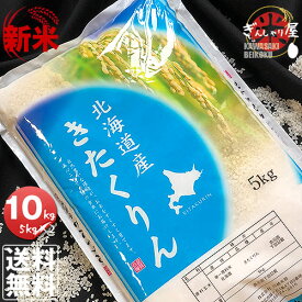 新米 令和7年産 北海道産 きたくりん 10kg (5kg×2袋セット)＜白米＞ 【送料無料】【北海道米 送料込み 米 お米 真空パック選択可】