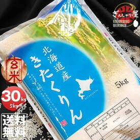 令和7年産 北海道産 きたくりん 玄米 30kg (5kg×6袋セット)＜玄米／白米／分づき米＞【送料無料】【北海道米 送料込み 米 お米 真空パック選択可】